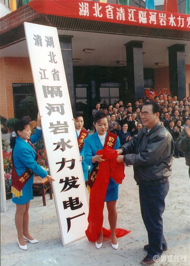 1992年11月，國務院總理李鵬為隔河巖電廠成立揭牌