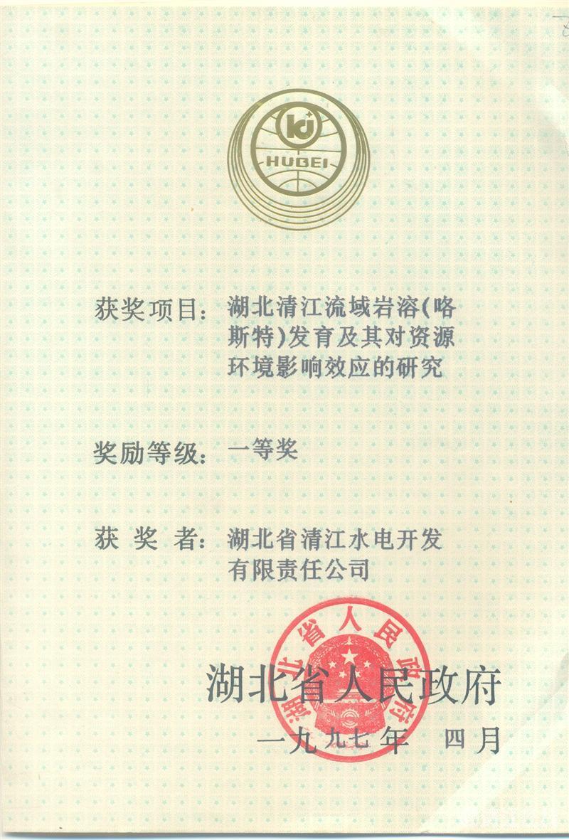 1997年4月， “湖北清江流域巖溶（喀斯特）及其資源環(huán)境效應(yīng)的研究”項(xiàng)目獲湖北省人民政府科技進(jìn)步一等獎(jiǎng)