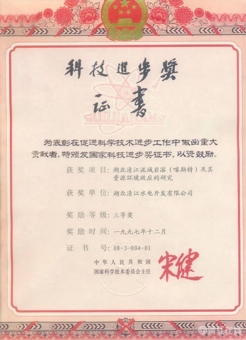 1997年12月， “湖北清江流域巖溶（喀斯特）及其資源環(huán)境效應(yīng)的研究”項(xiàng)目獲國(guó)家科委科技進(jìn)步三等獎(jiǎng)