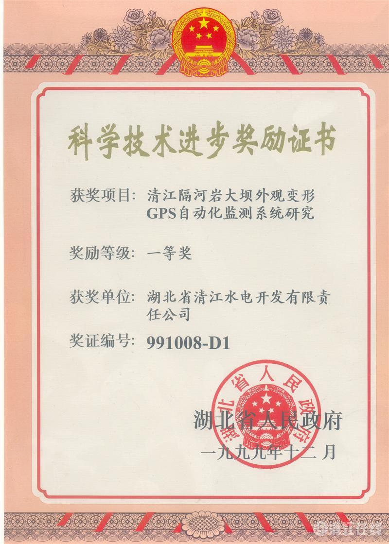 1999年12月， “清江隔河巖大壩外觀變開(kāi)GPS自動(dòng)化監(jiān)測(cè)系統(tǒng)研究”項(xiàng)目獲湖北省人民政府科技進(jìn)步一等獎(jiǎng)