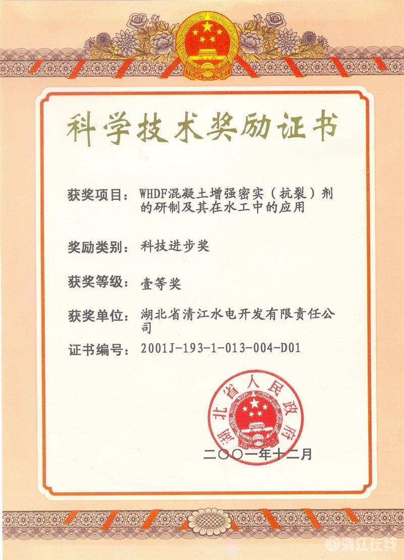 2001年12月，“WHDF混凝土增強(qiáng)密實(shí)（抗裂）劑的研制及其在水工中的應(yīng)用”項(xiàng)目獲湖北省人民政府科技進(jìn)步一等獎(jiǎng)