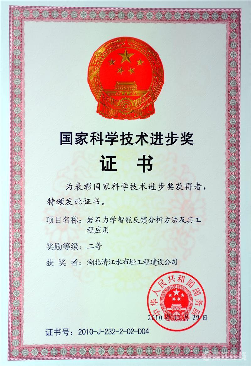 2010年12月， “巖石力學(xué)智能反饋分析方法及其工程應(yīng)用”項(xiàng)目獲國(guó)務(wù)院頒發(fā)的國(guó)家科學(xué)技術(shù)進(jìn)步二等獎(jiǎng)