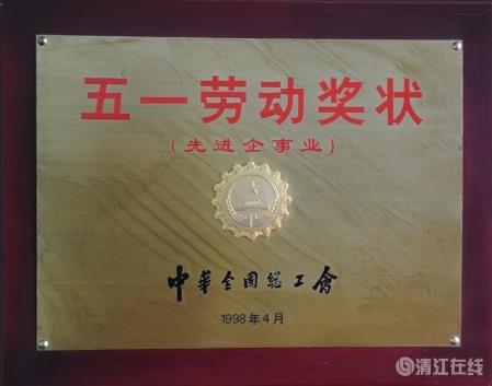1998年4月，獲中華全國總工會頒發(fā)的“五一勞動(dòng)獎(jiǎng)狀”