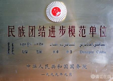 1999年9月，獲國務(wù)院頒發(fā)的“民族團(tuán)結(jié)進(jìn)步模范單位”稱號。