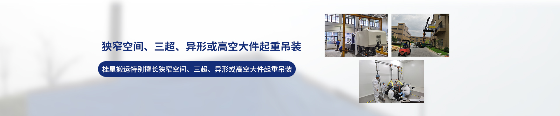 桂星搬運-設備拆卸安裝，設備起重吊裝，精密設備裝卸搬運